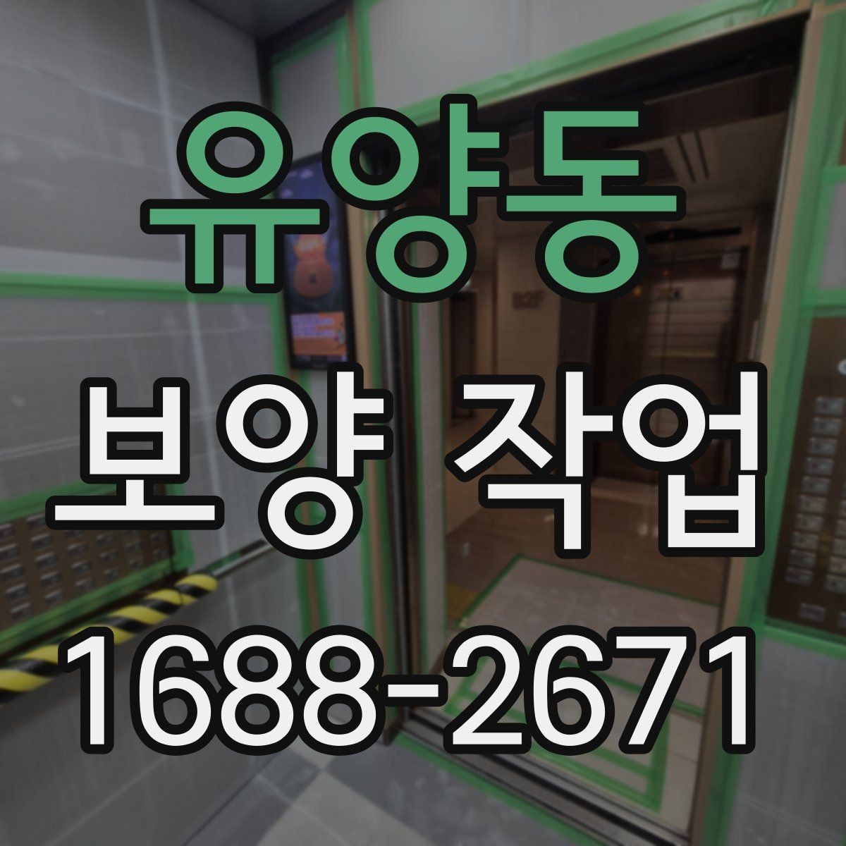 유양동 보양 작업 계획을 세울 때 흔한 실수