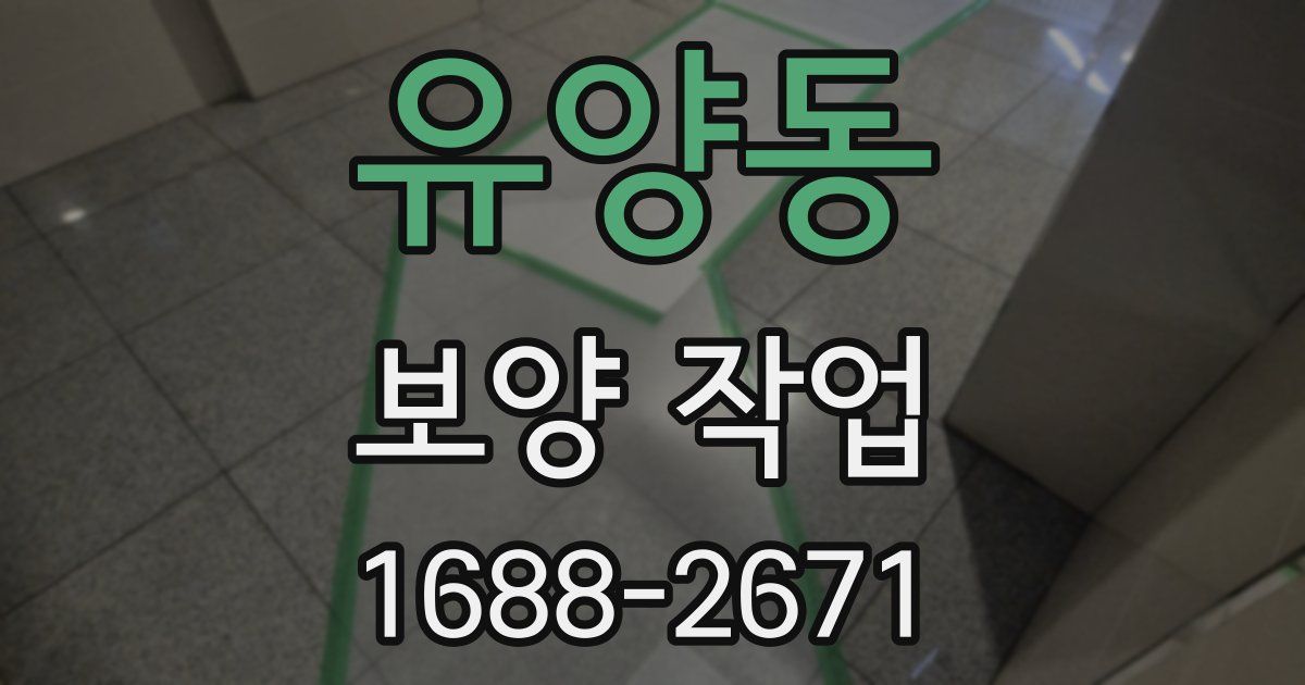 유양동 보양 작업