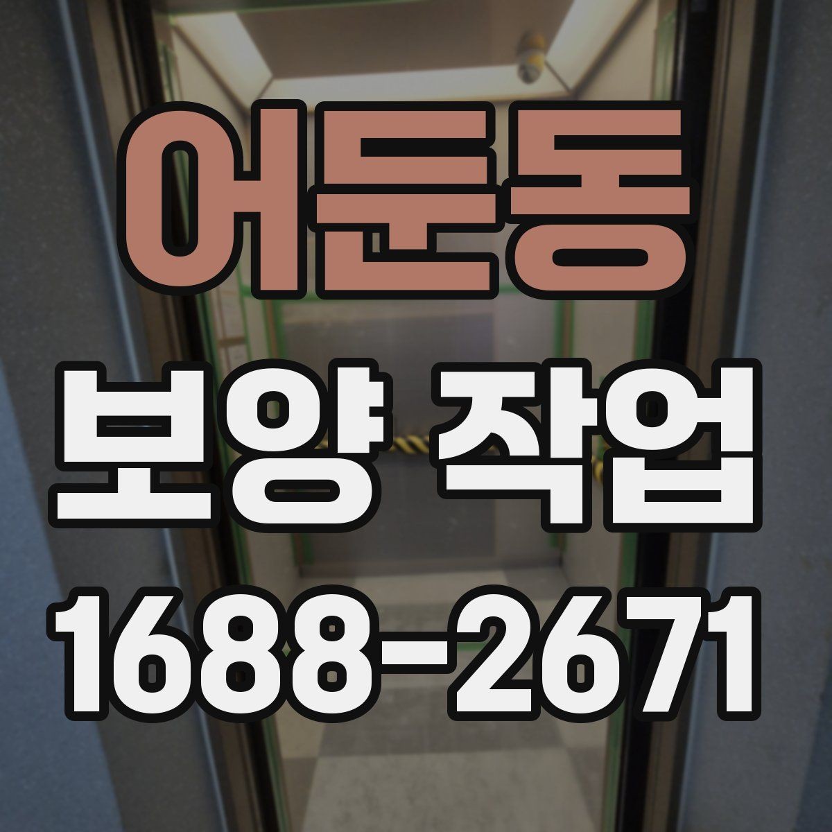 어둔동 보양 작업 진행 중 점검해야 할 항목