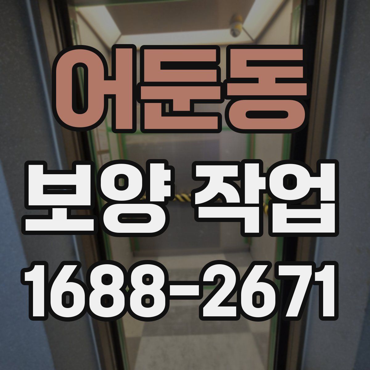어둔동 보양 작업
