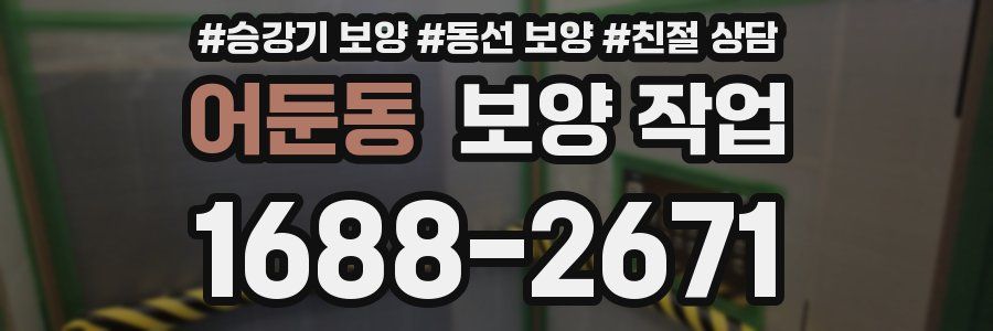 어둔동 보양 작업