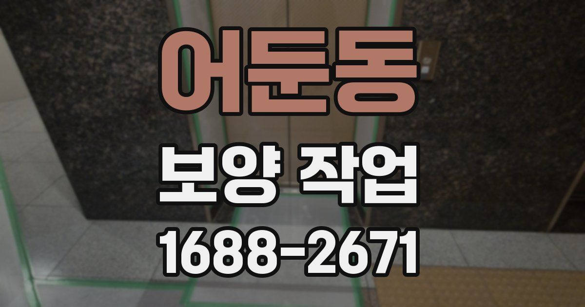 어둔동 보양 작업