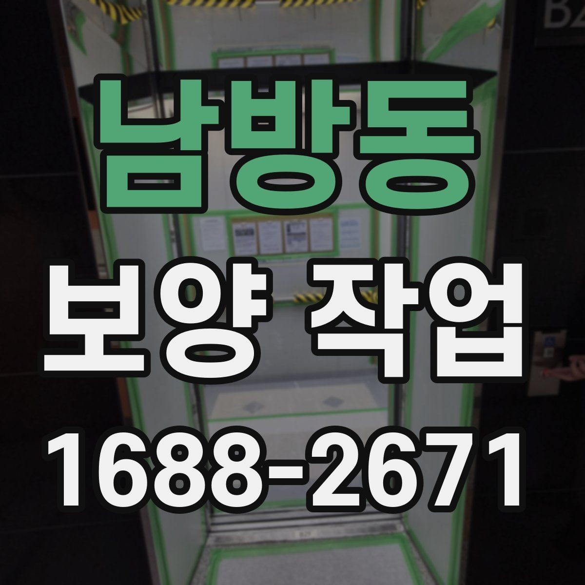 남방동 보양 작업 과정에서 자주 묻는 질문