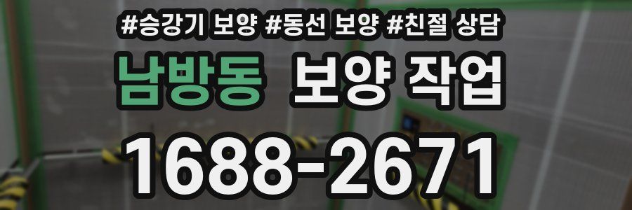 남방동 보양 작업