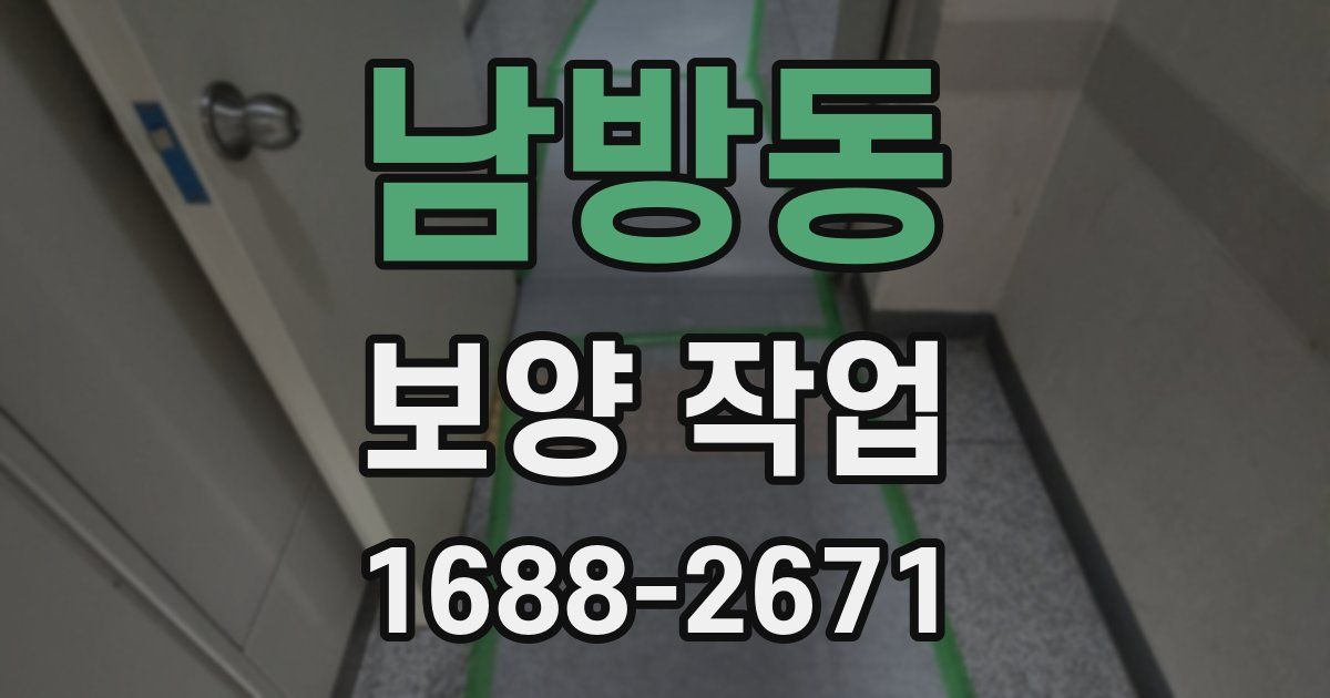 남방동 보양 작업