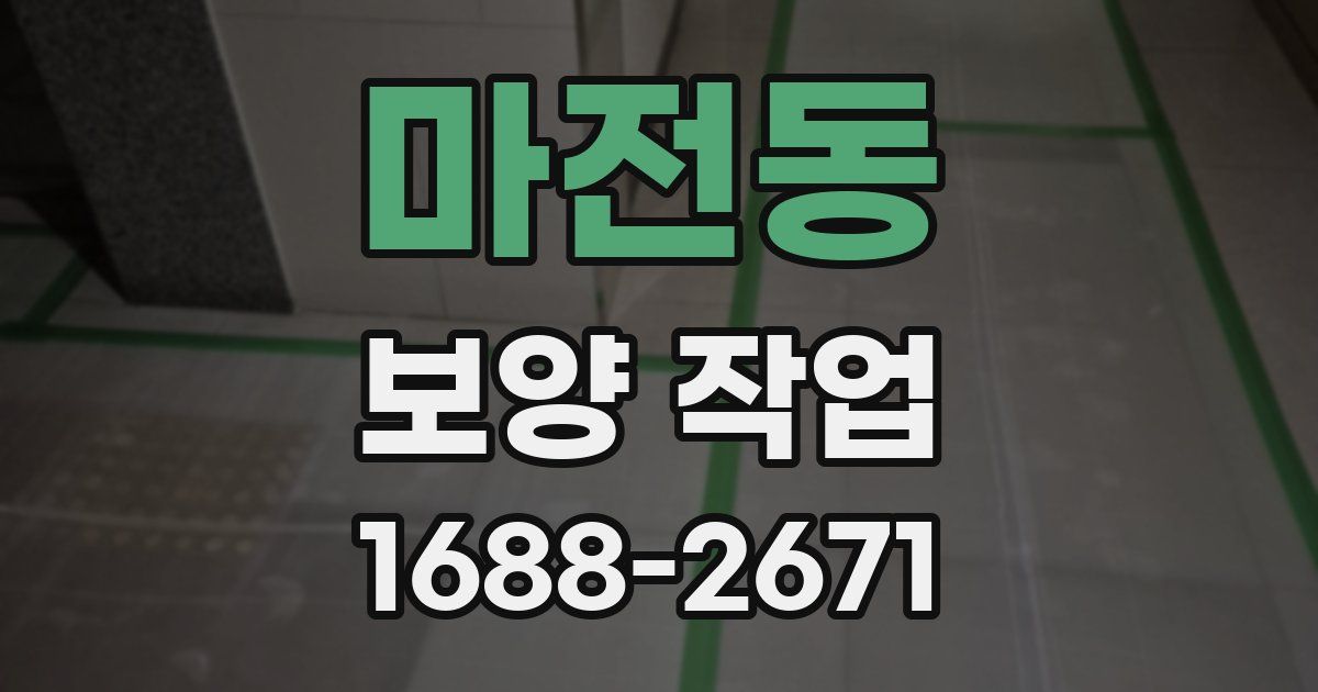 마전동 보양 작업