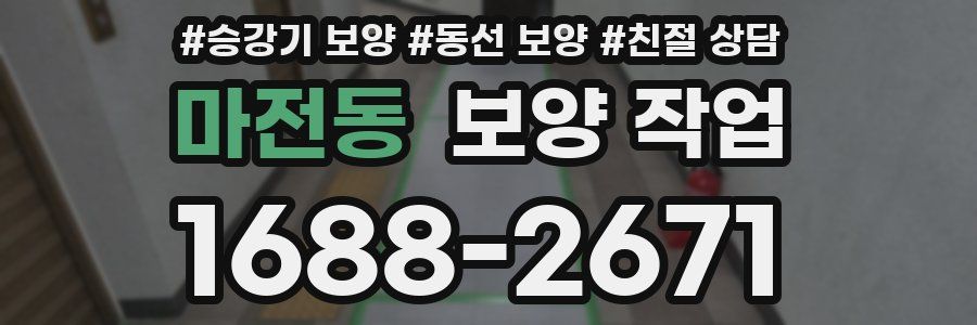 마전동 보양 작업