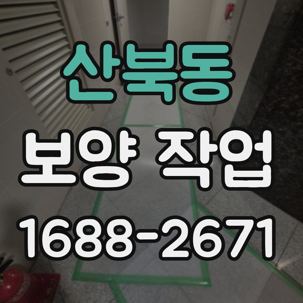 산북동 보양 작업 시작 전 현장 상태 점검 포인트