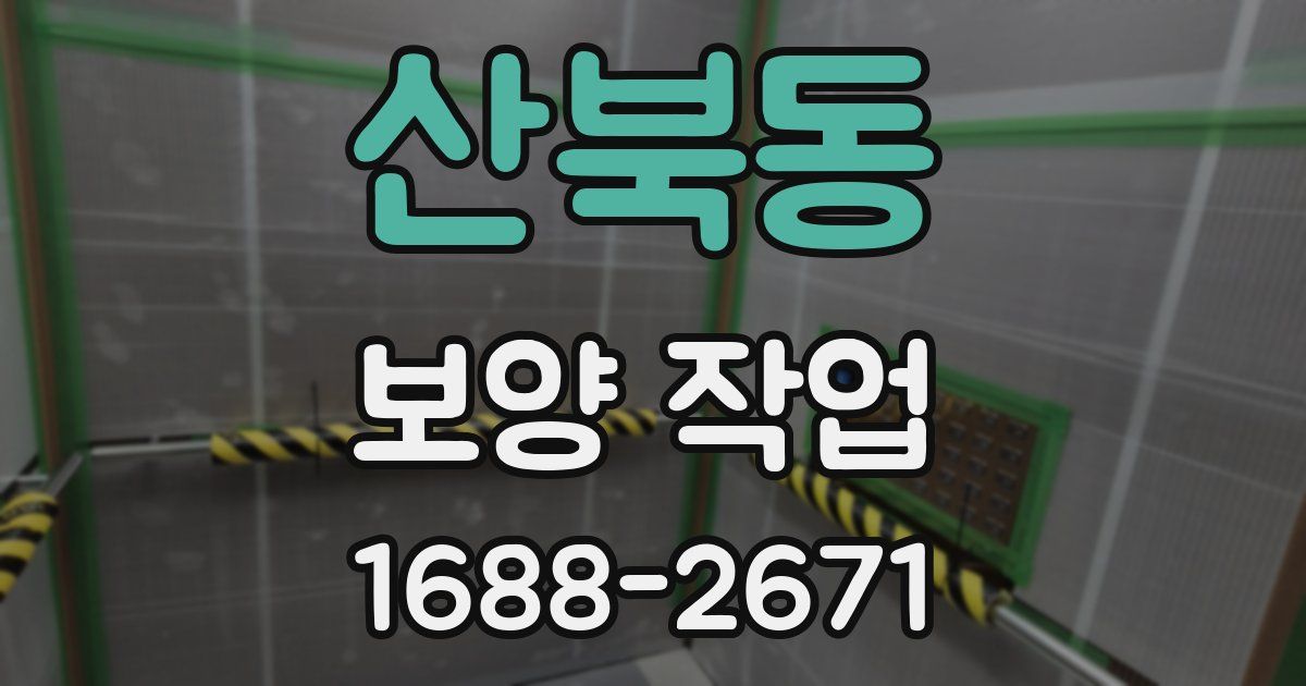 산북동 보양 작업