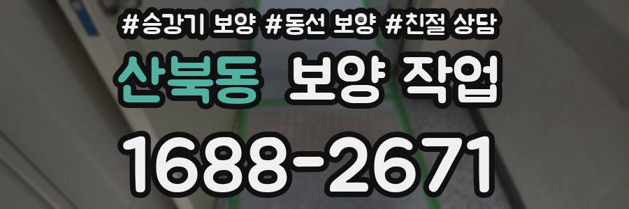 산북동 보양 작업