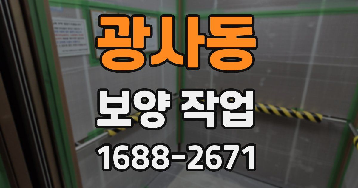 광사동 보양 작업