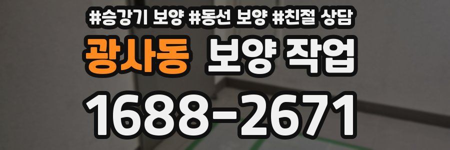 광사동 보양 작업