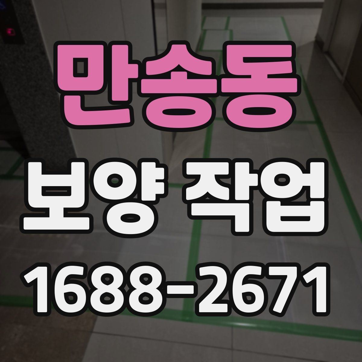만송동 보양 작업 시작 전에 꼭 확인할 일정