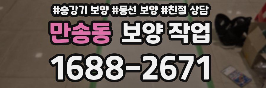 만송동 보양 작업