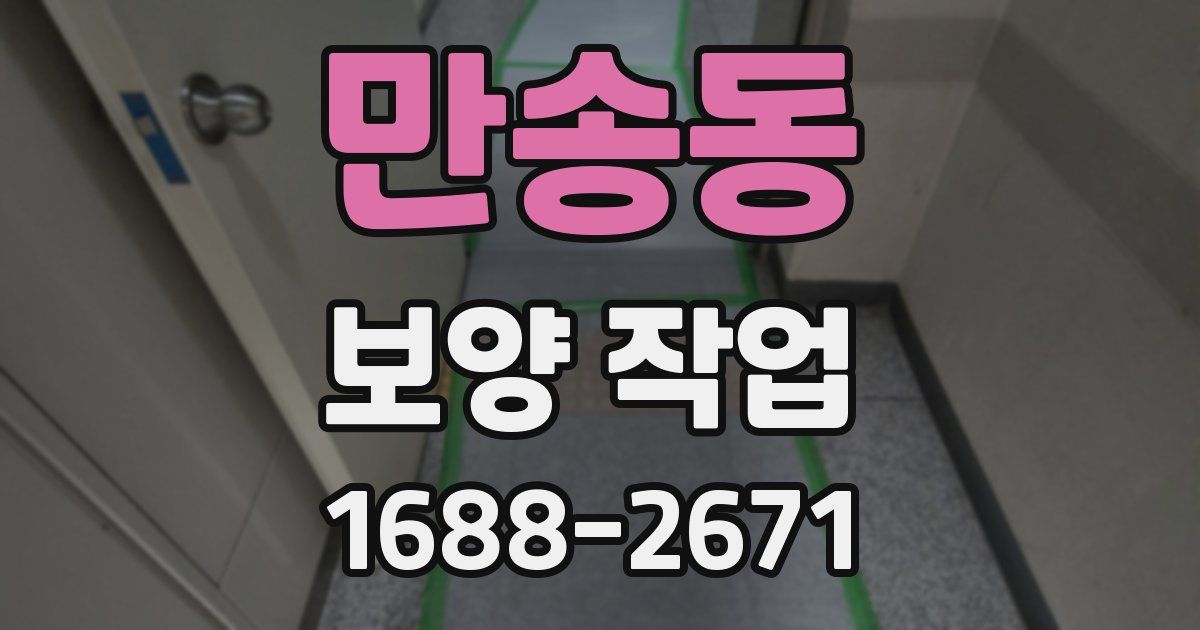만송동 보양 작업