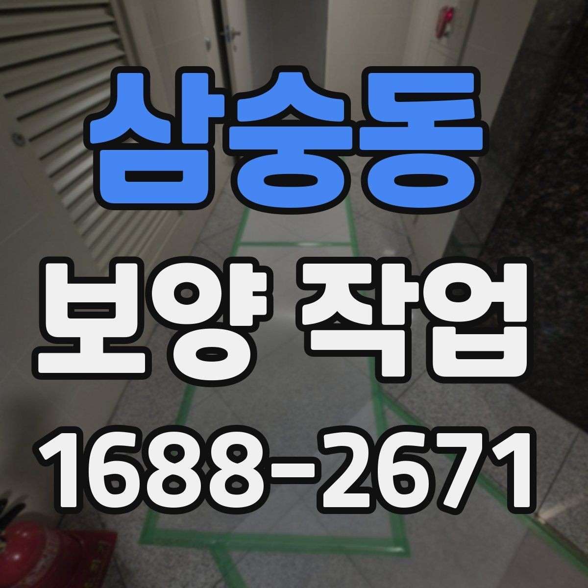 삼숭동 보양 작업 진행 전 상담 시 확인할 내용