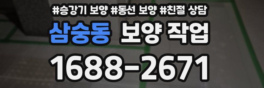 삼숭동 보양 작업