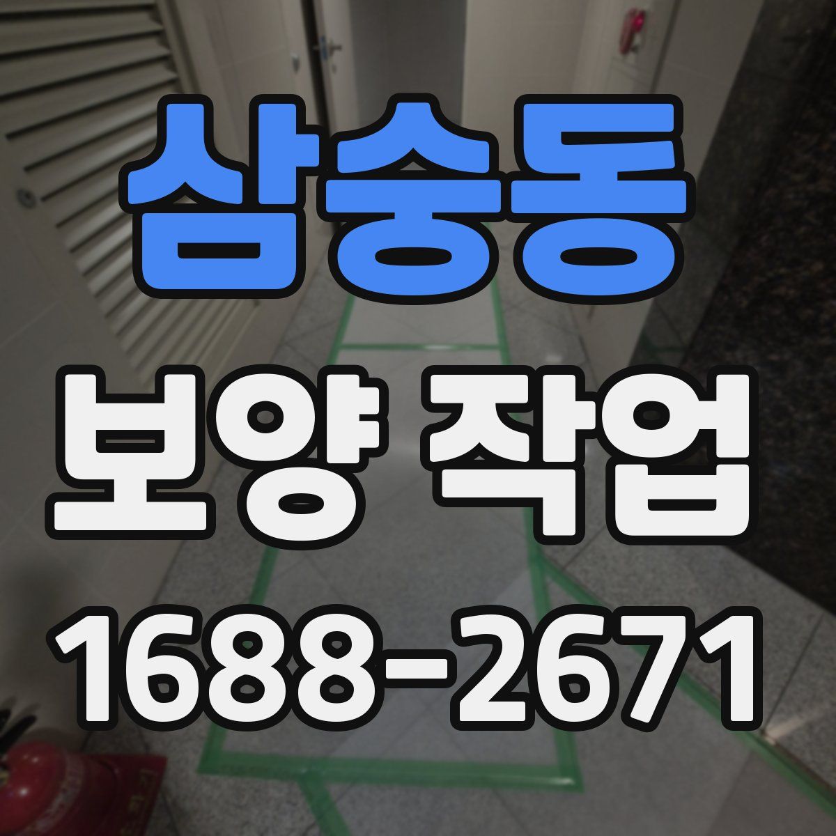 삼숭동 보양 작업