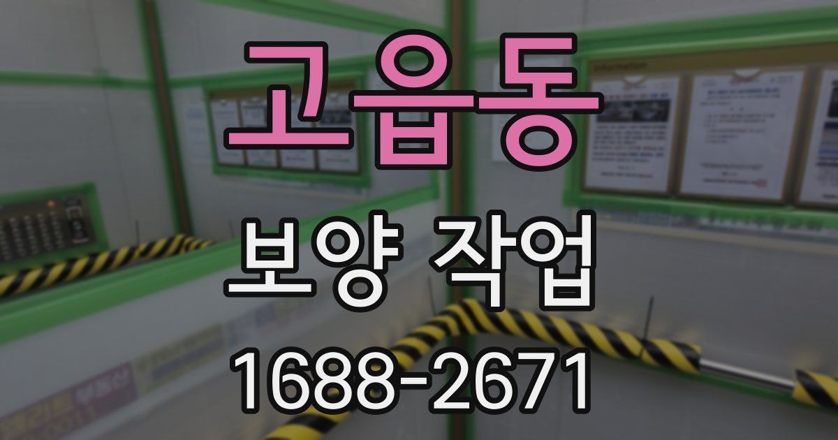 고읍동 보양 작업