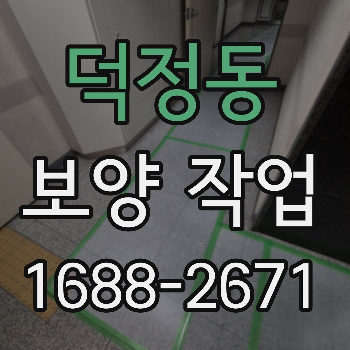 덕정동 보양 작업 시작 전 현장 상태 점검 포인트