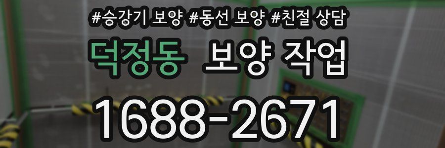 덕정동 보양 작업