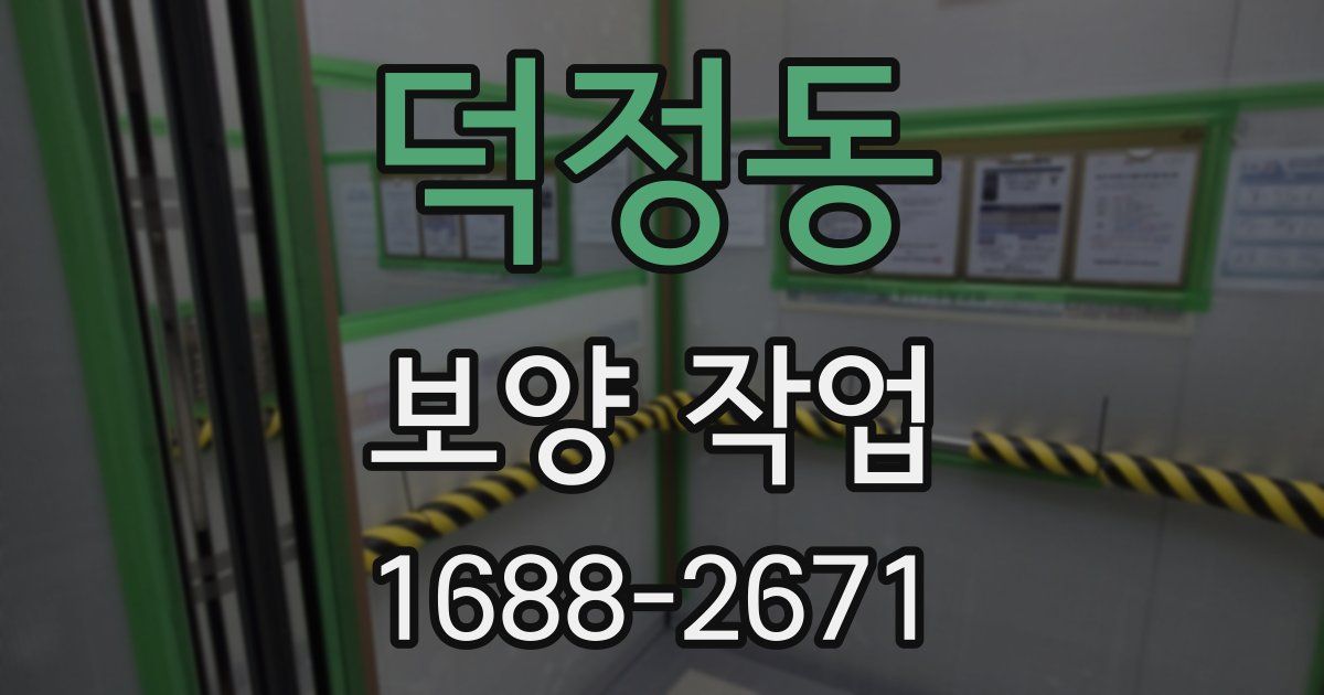 덕정동 보양 작업