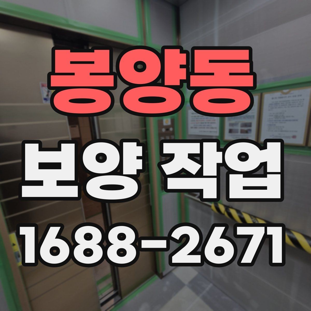 봉양동 보양 작업 전 체크해야 할 핵심 사항