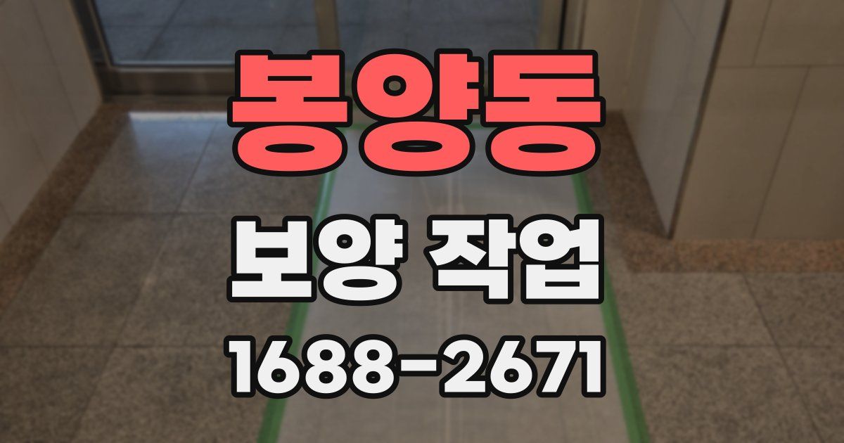 봉양동 보양 작업