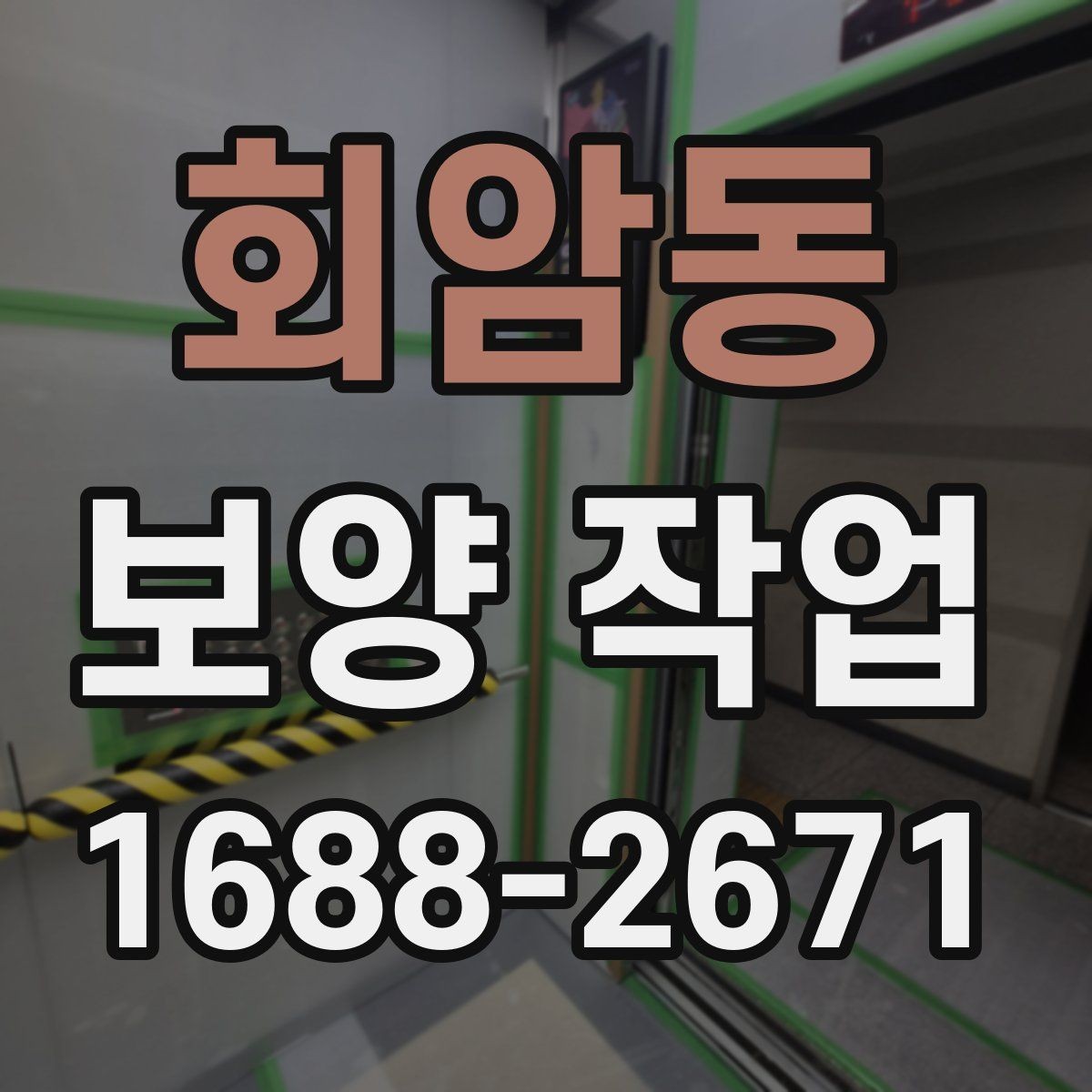 회암동 보양 작업 진행 시 일정 변경에 대비하는 법