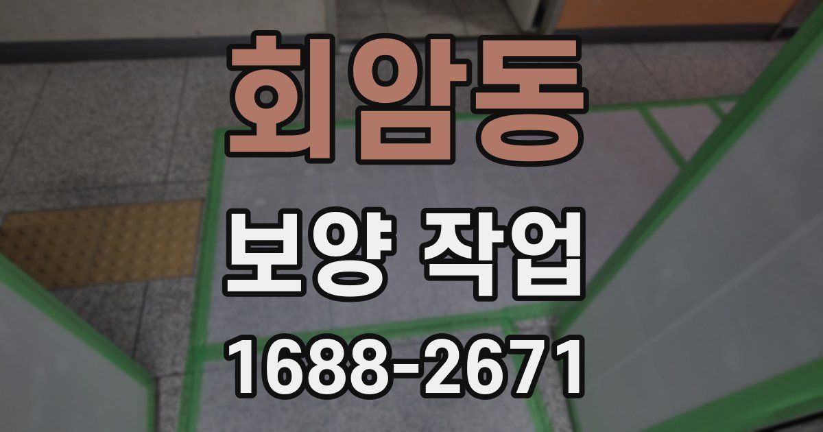 회암동 보양 작업