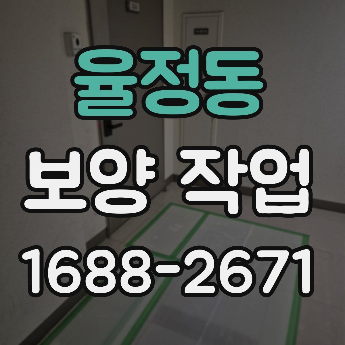 율정동 보양 작업 진행 시 현장 동선 관리