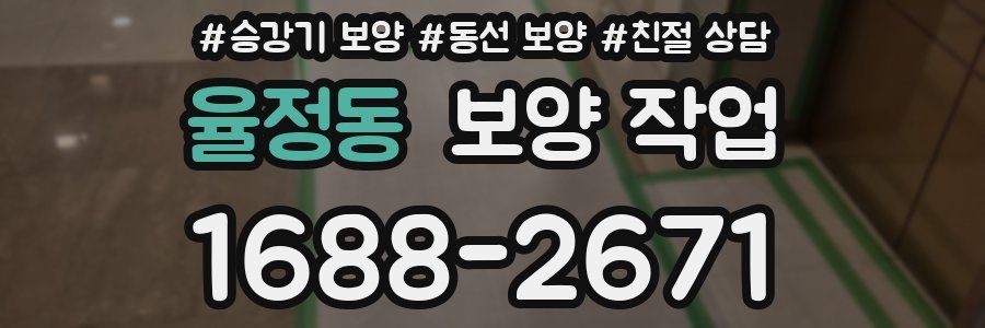 율정동 보양 작업