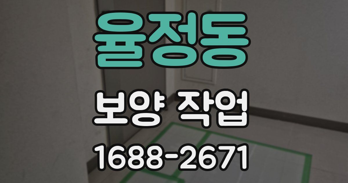 율정동 보양 작업