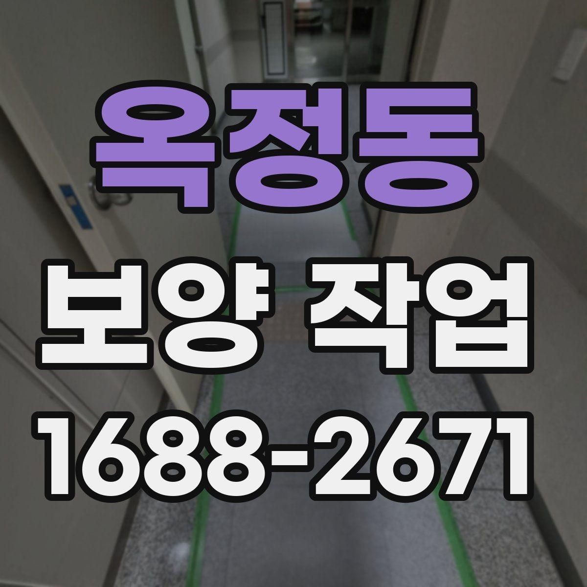 옥정동 보양 작업 뒤 정리와 복구는 어떻게 진행할까