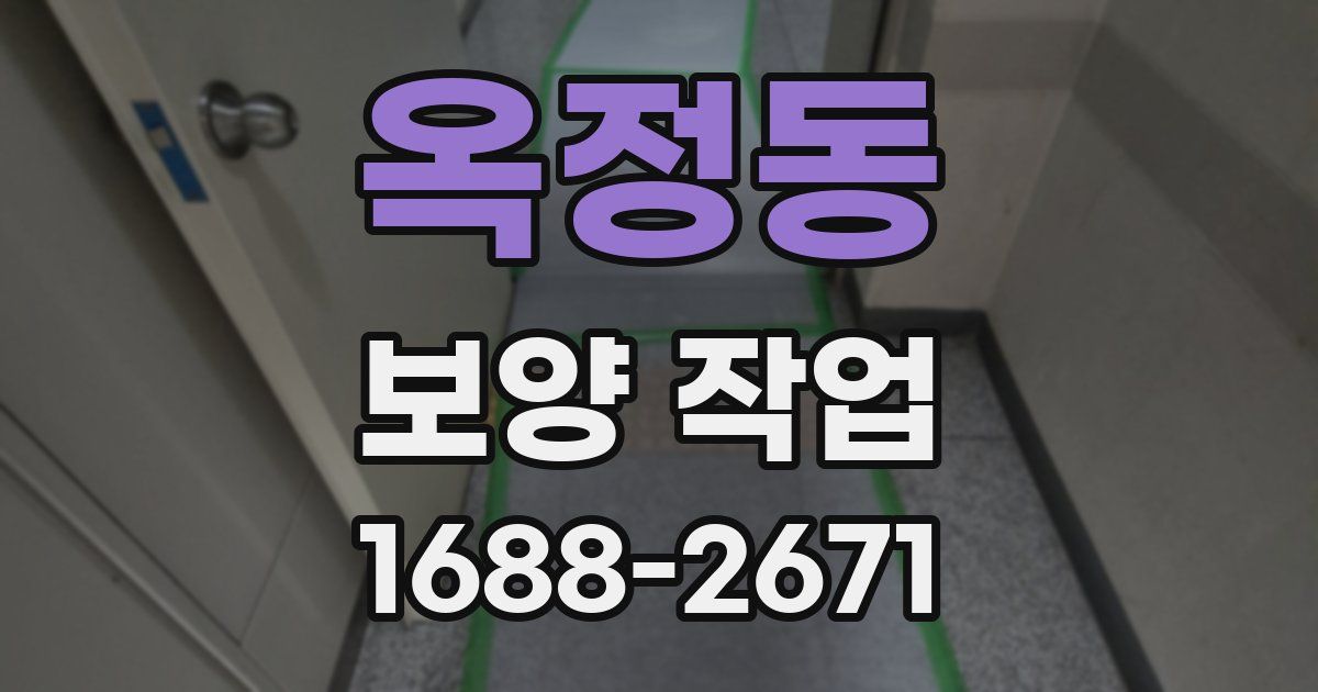 옥정동 보양 작업