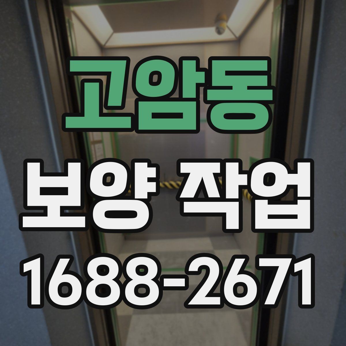 고암동 보양 작업 현장별 맞춤 진행 방식