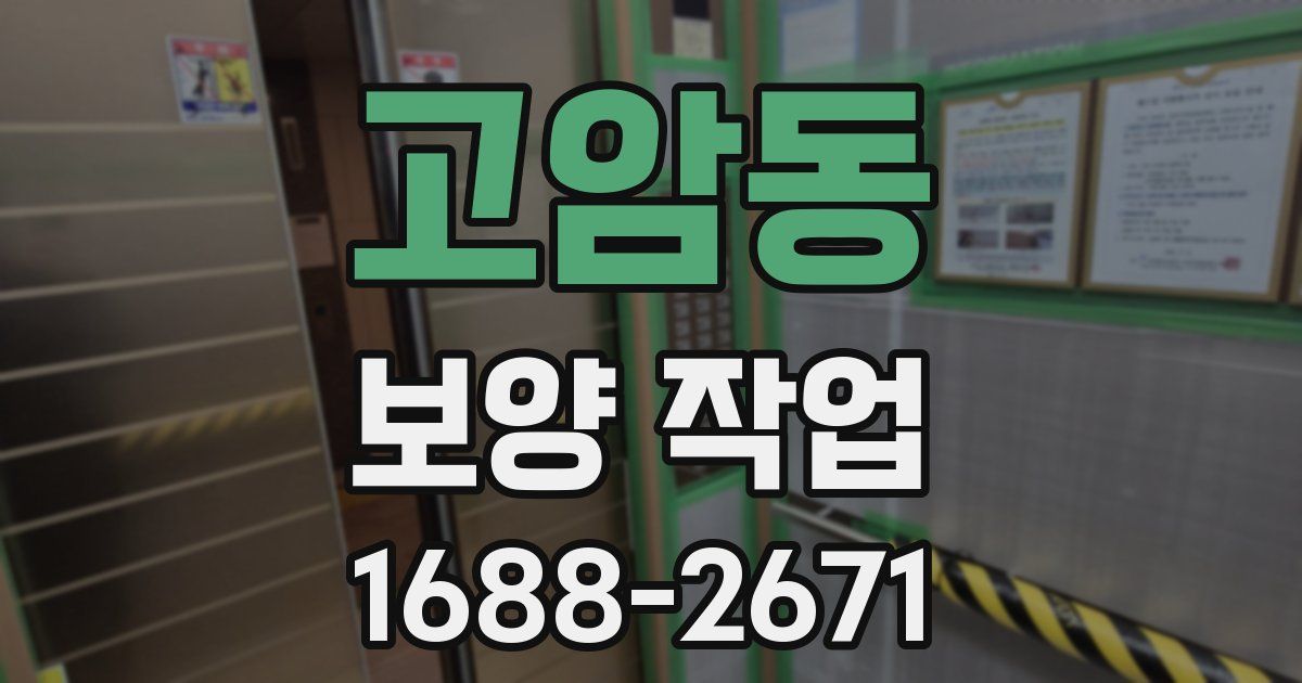 고암동 보양 작업