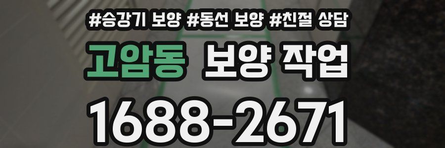 고암동 보양 작업