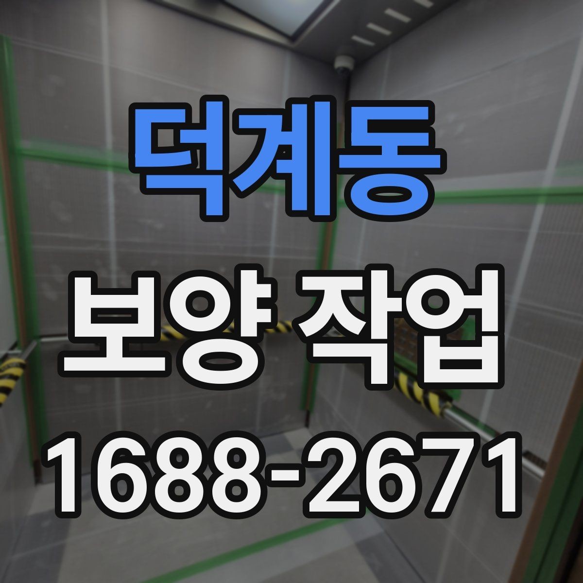 덕계동 보양 작업 시 자주 묻는 질문 정리