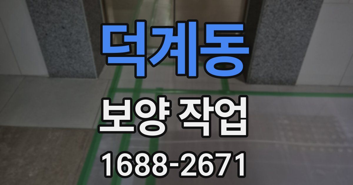 덕계동 보양 작업