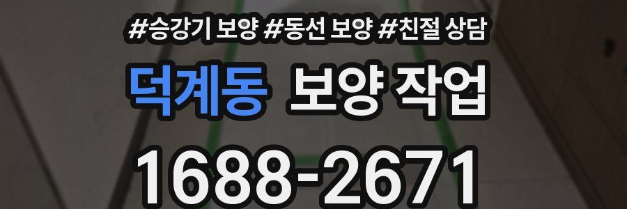 덕계동 보양 작업