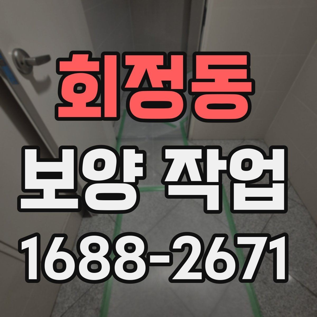 회정동 보양 작업 진행 전 업체와 상의할 내용