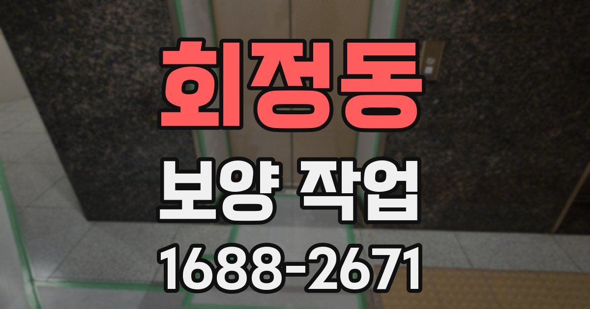 회정동 보양 작업