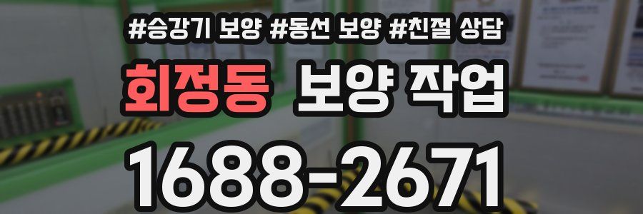 회정동 보양 작업