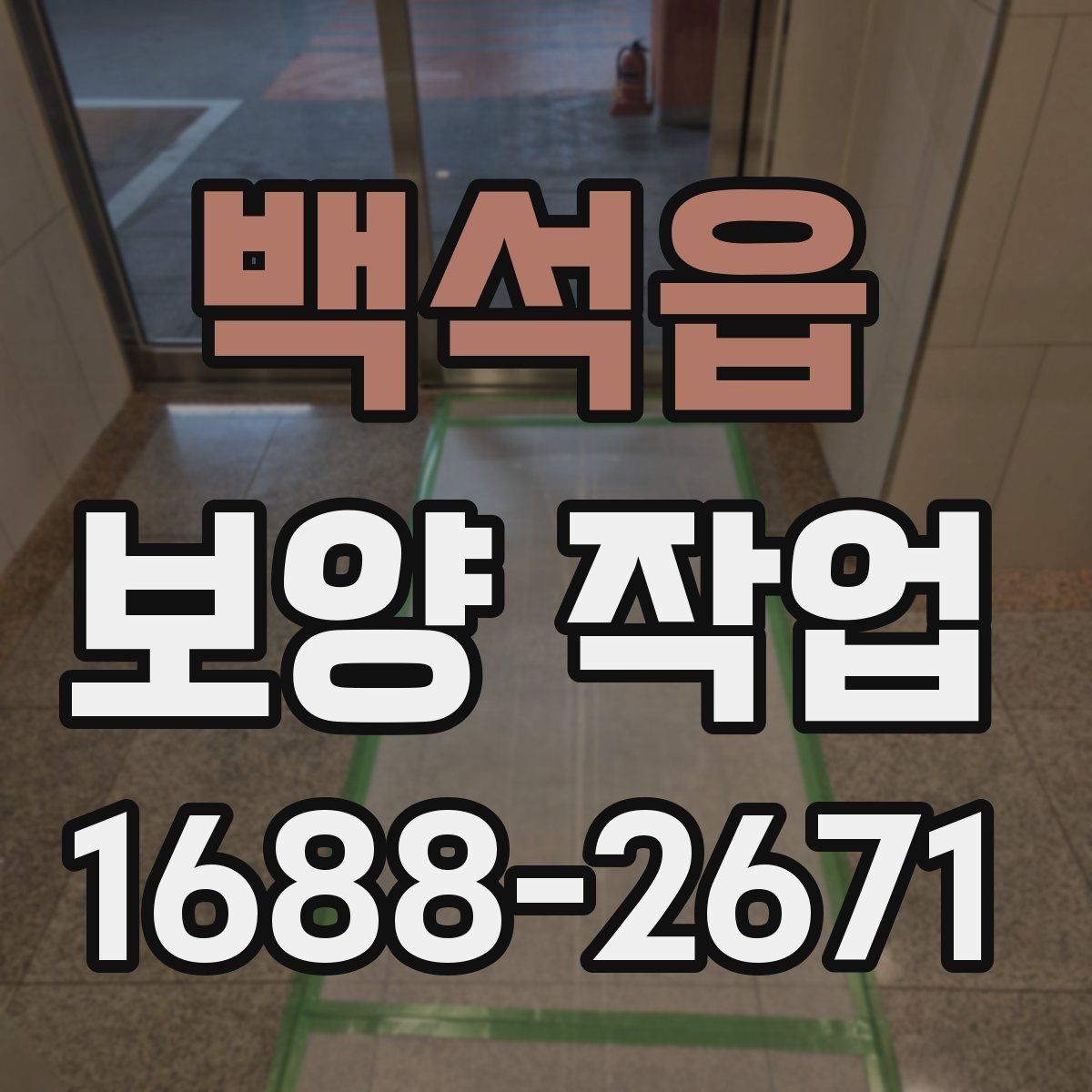 백석읍 보양 작업 진행 중 체크해야 할 시간 관리
