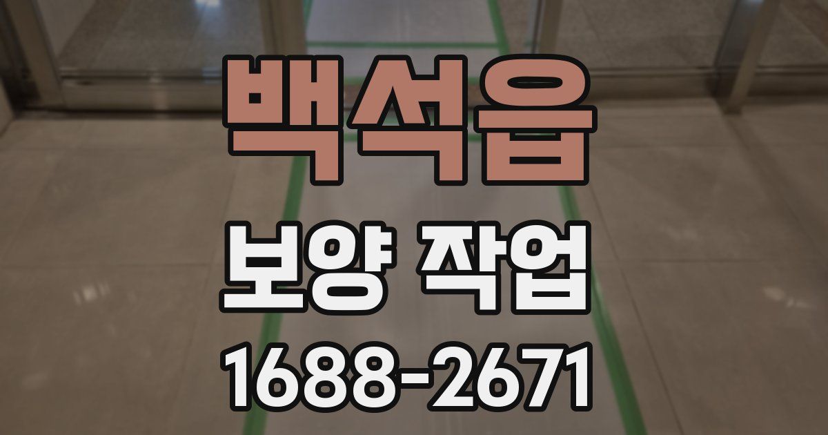 백석읍 보양 작업