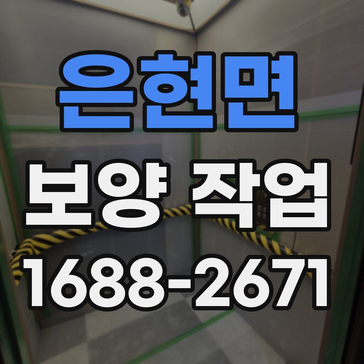 은현면 보양 작업 범위가 달라지는 이유