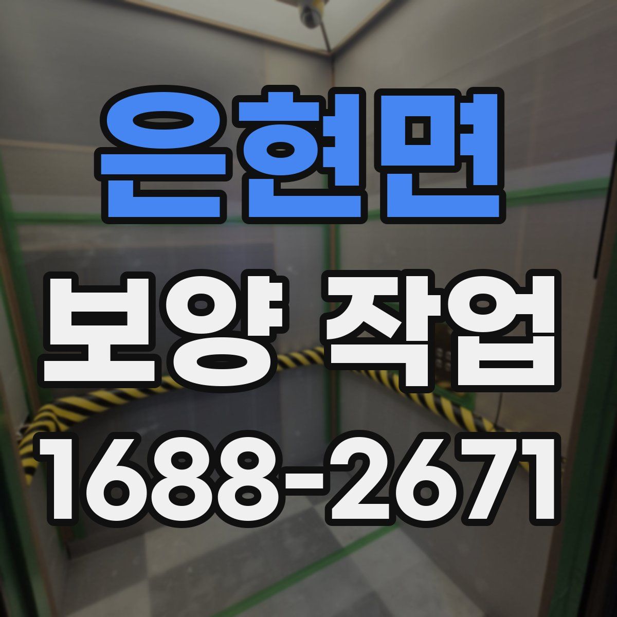 은현면 보양 작업