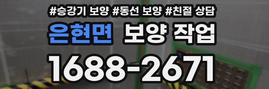 은현면 보양 작업