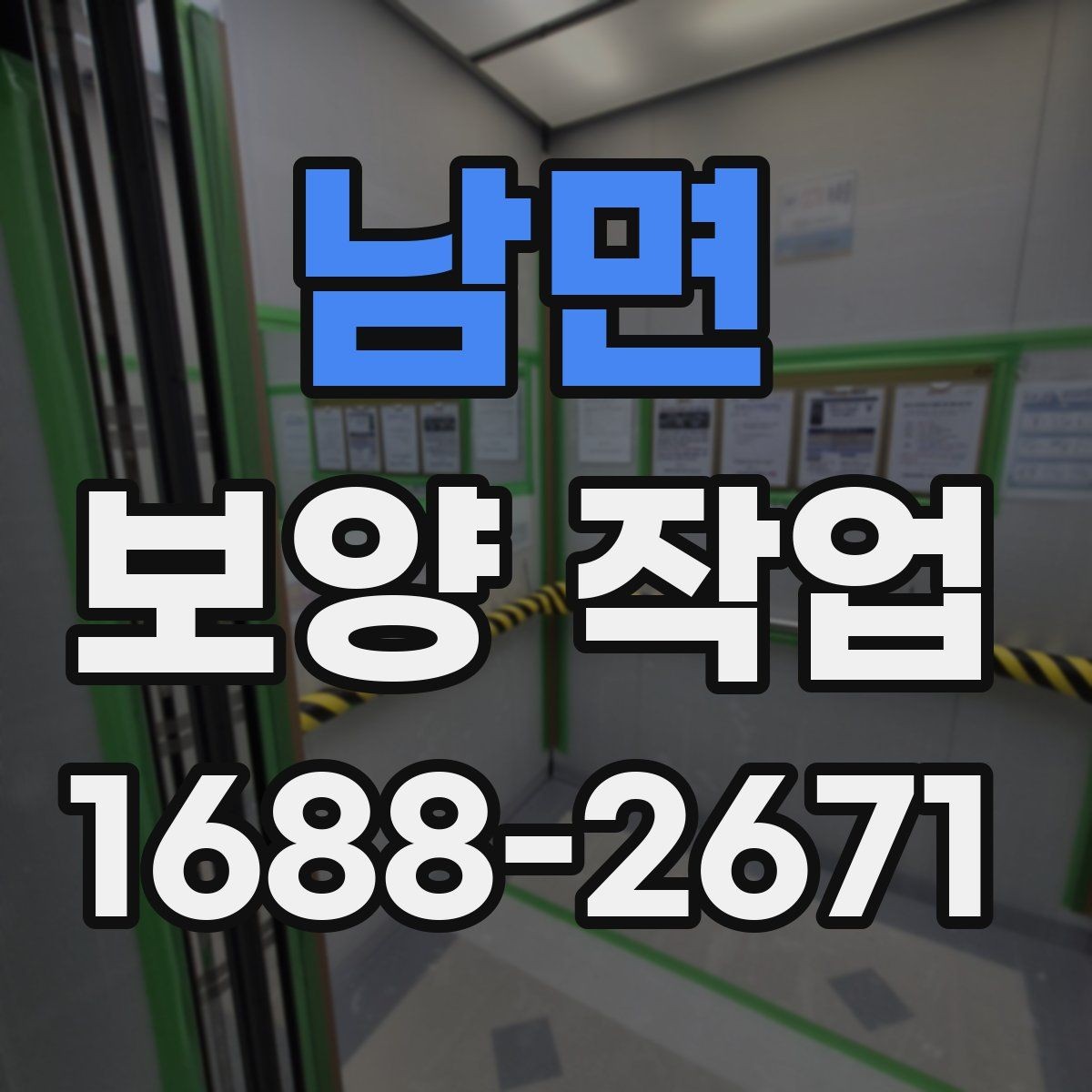 남면 보양 작업 시 현장 소음을 줄이는 방법